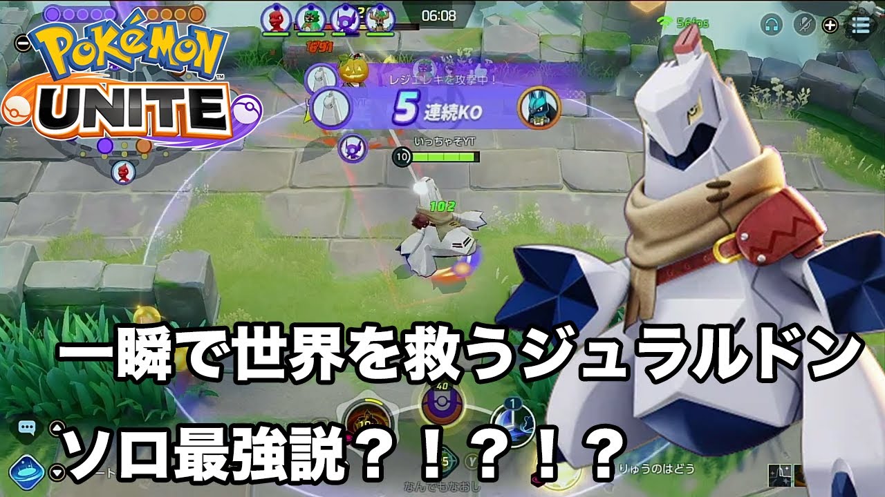 【ポケモンユナイト】一瞬で世界を救うジュラルドン！！ソロ最強説！！ #ポケモンユナイト #ジュラルドン