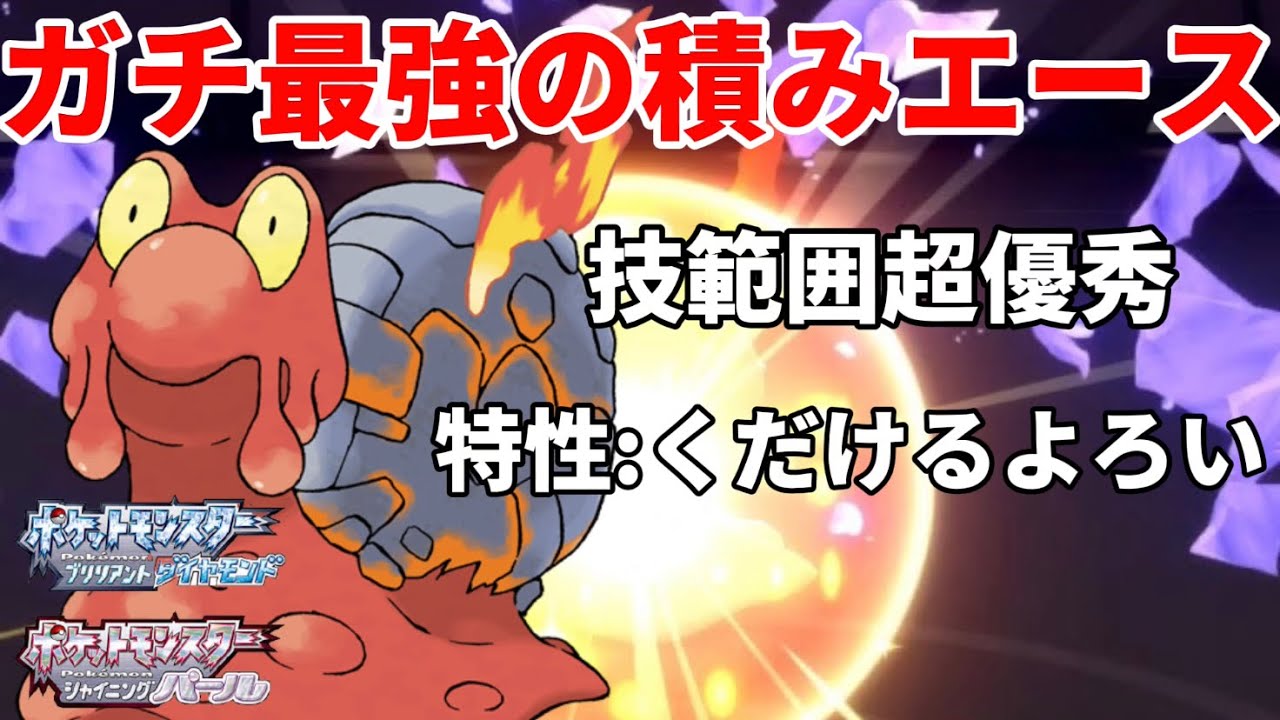 【ポケモンBDSP】襷を持たせた砕ける鎧型「マグカルゴ」の殻を破るが最強すぎたｗｗｗ【ダイパリメイク】【視聴者搾取】
