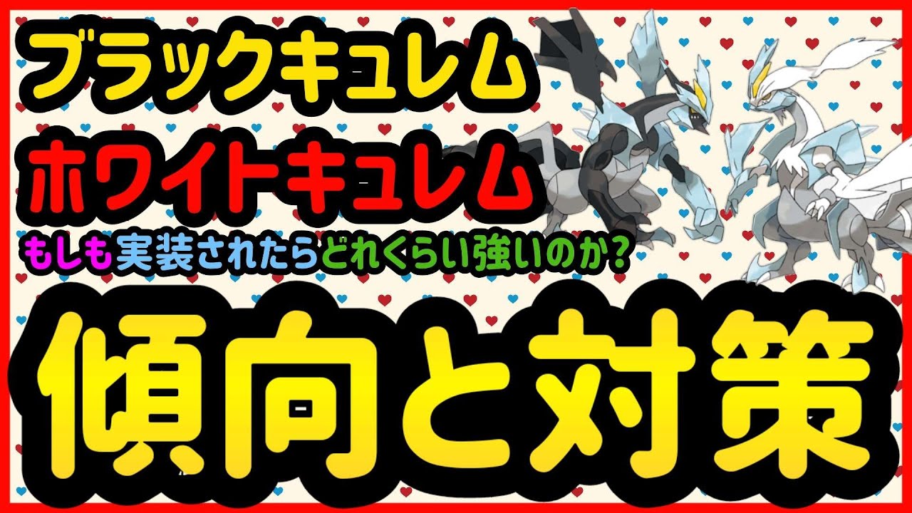 【もしも実装されたら】ブラックキュレム・ホワイトキュレム傾向と対策【ポケモンGO】