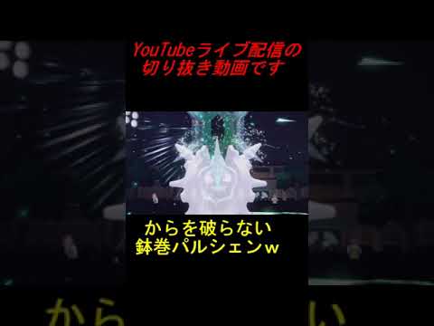 #Shorts カイリュー対策に鉢巻パルシェンｗｗｗ【ポケモンSVランクマ】