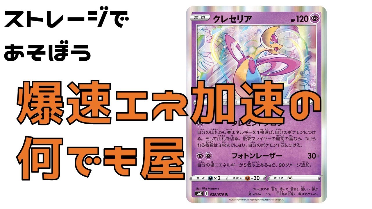 【ポケカ】序盤、中盤、終盤、隙がない　ストレージで遊ぼう『クレセリア』
