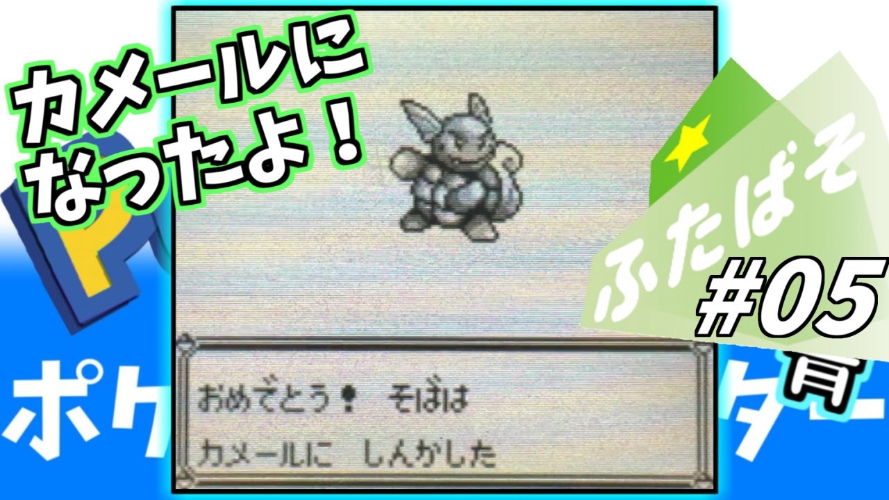 【夏休み企画】#05 カメールになったよ！【ポケモン青実況】