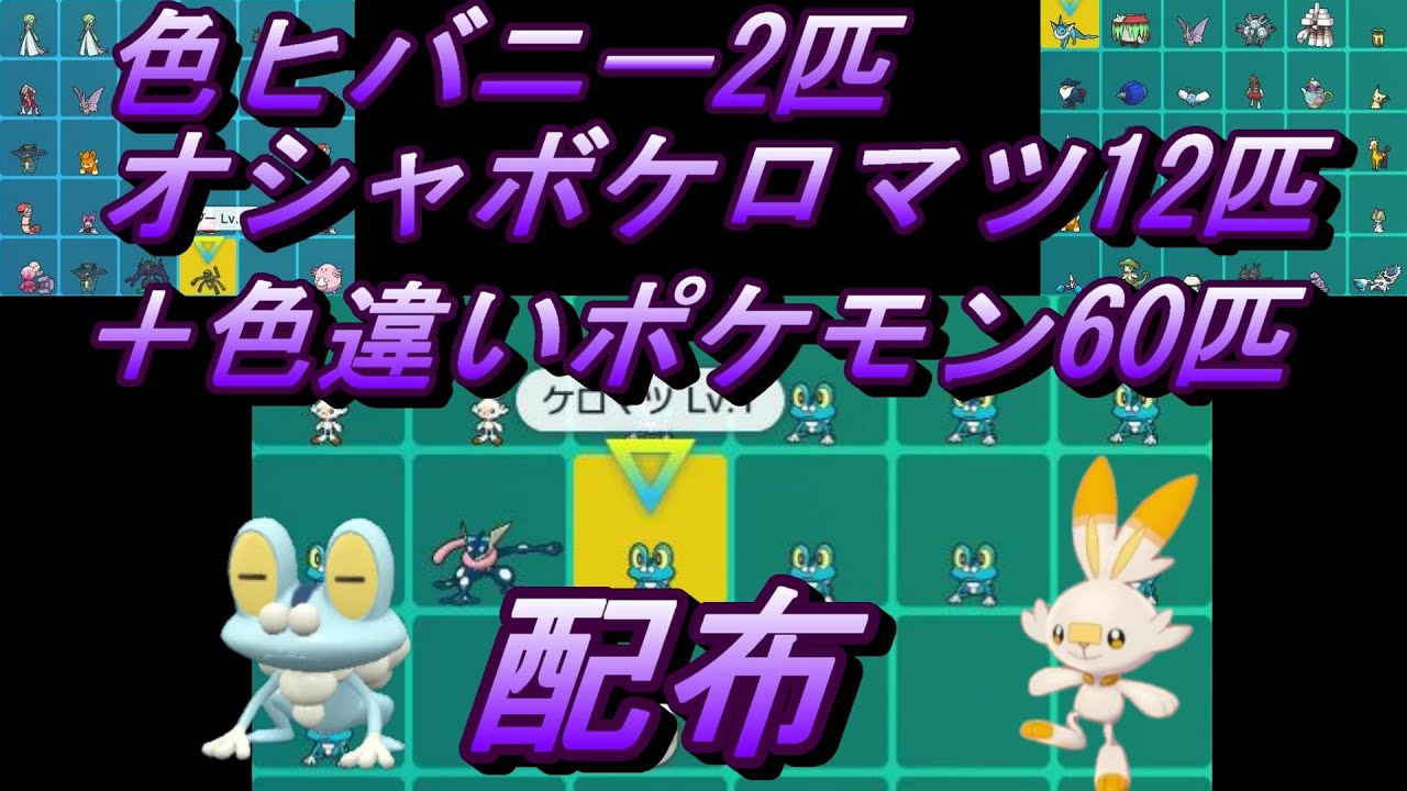 オシャボ色違いヒバニー2匹！オシャボ色違いケロマツ12匹！＋色違いポケモン60匹配布！！
