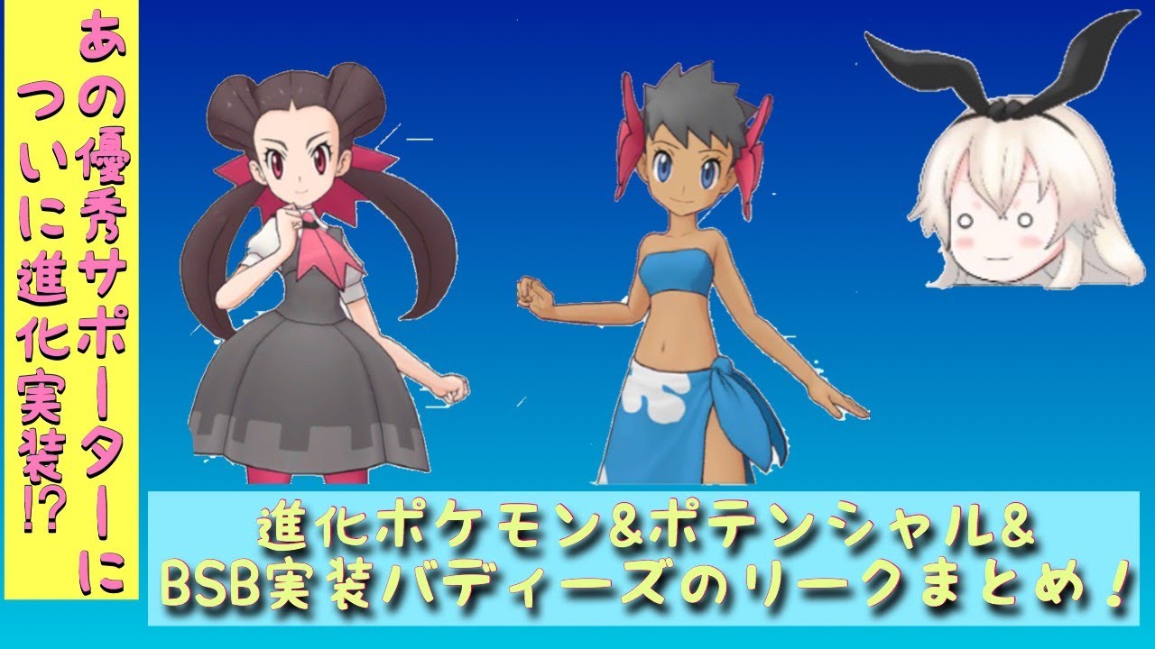 【ポケマス】ツツジ＆ノズパスやフヨウ＆サマヨールに進化実装⁉更にBSB実装バディーズやみんなが気になるポテンシャル情報も!!!追加リーク情報まとめ‼【ポケモンマスターズ】【ゆっくり実況】【リーク】