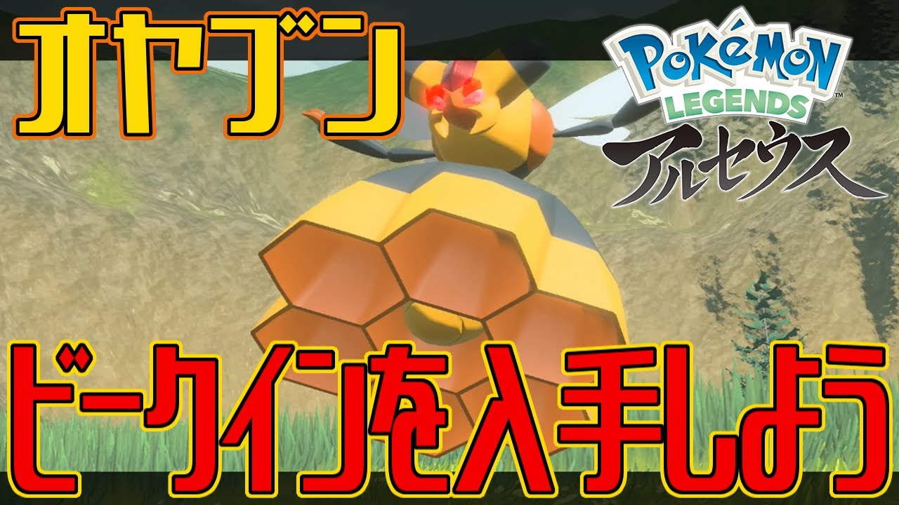 【ポケモンアルセウス】オヤブンのビークインを入手しよう【Pokémon LEGENDS アルセウス】