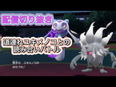 【ポケモンSV】ユキメノコとの道連れ読み合いバトル！！#ポケモン#ランクマッチ#配信切り抜き