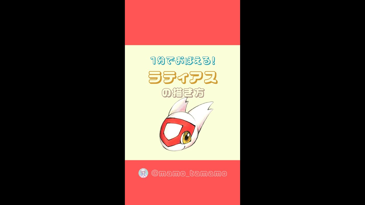 【かんたん】1分でラティアスが描けるようになる！？【ポケモン】#Shorts