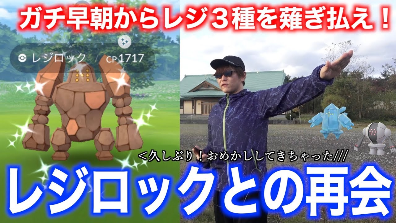 レジ系全て薙ぎ払え！早朝から感動のレジロック色違いと再会を果たすゆずみん【ポケモンGO】
