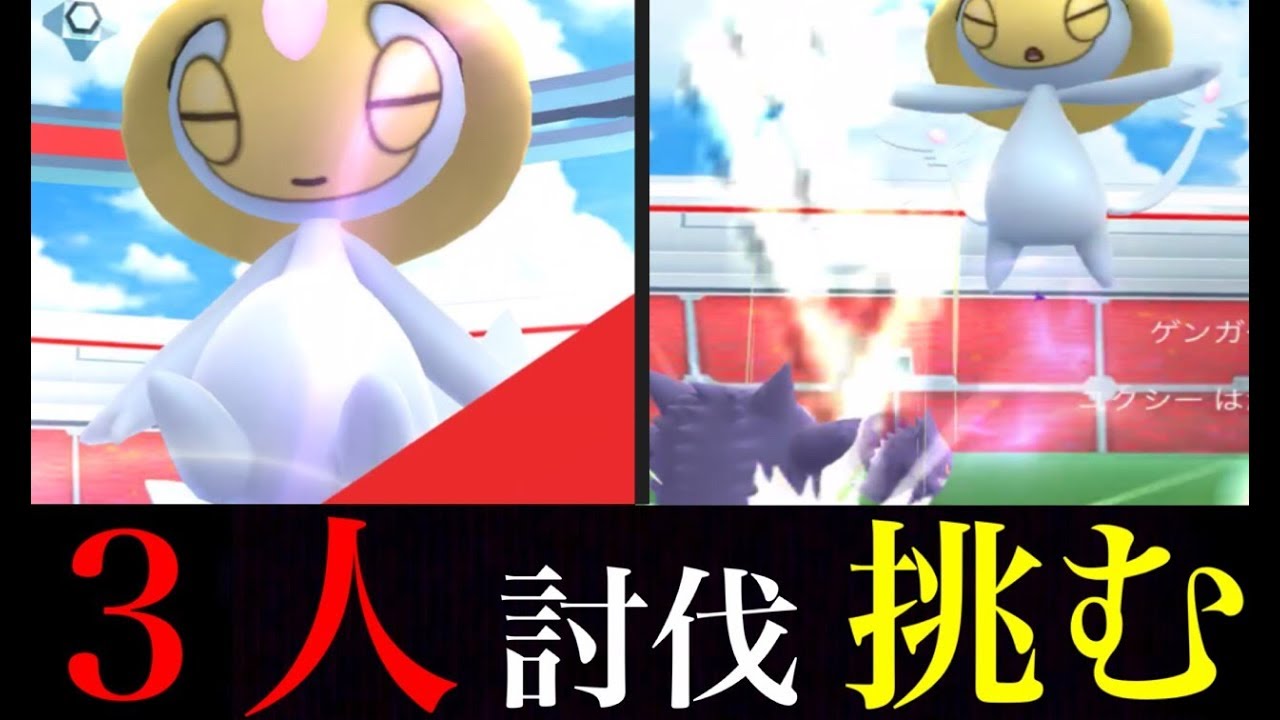 【ポケモンGO】難関！ユクシーに３人討伐チャレンジ！どこまで迫れるのか！？【Pokemon GO】