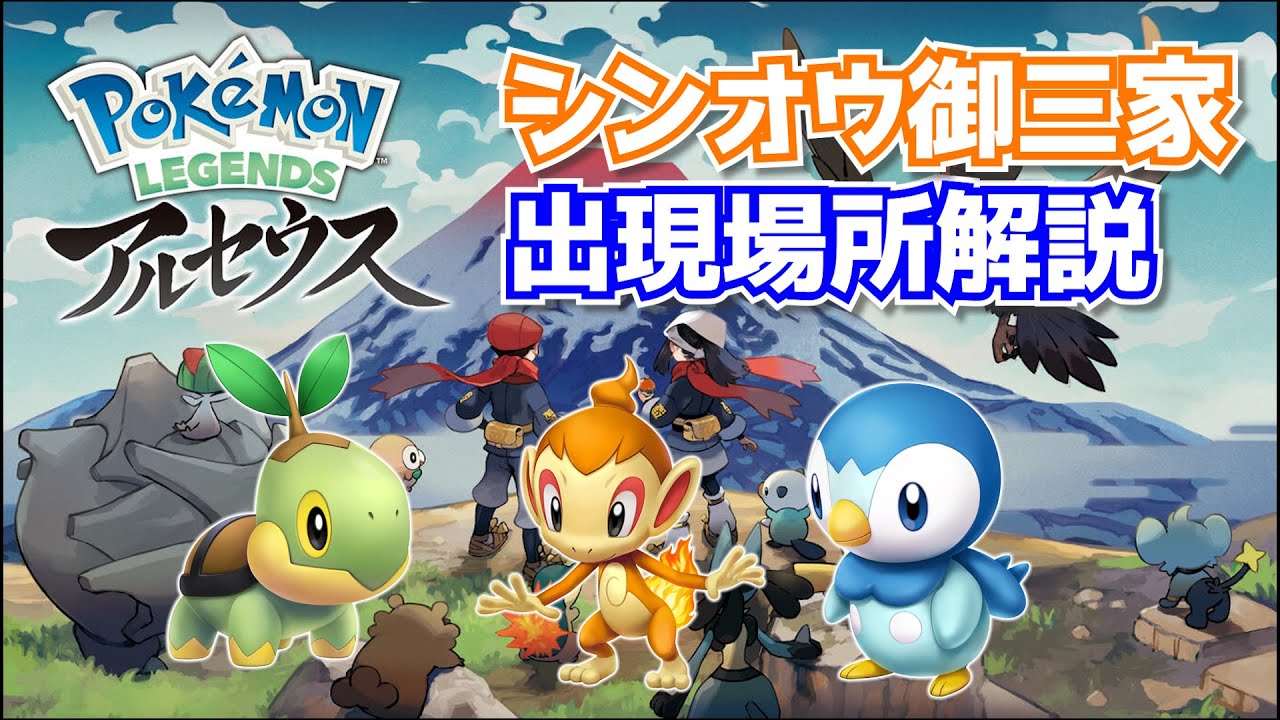 シンオウ御三家(ナエトル・ヒコザル・ポッチャマ)の捕まえ方・出現場所解説【攻略】【レジェンズアルセウス/Pokémon LEGENDS アルセウス】  #Shorts