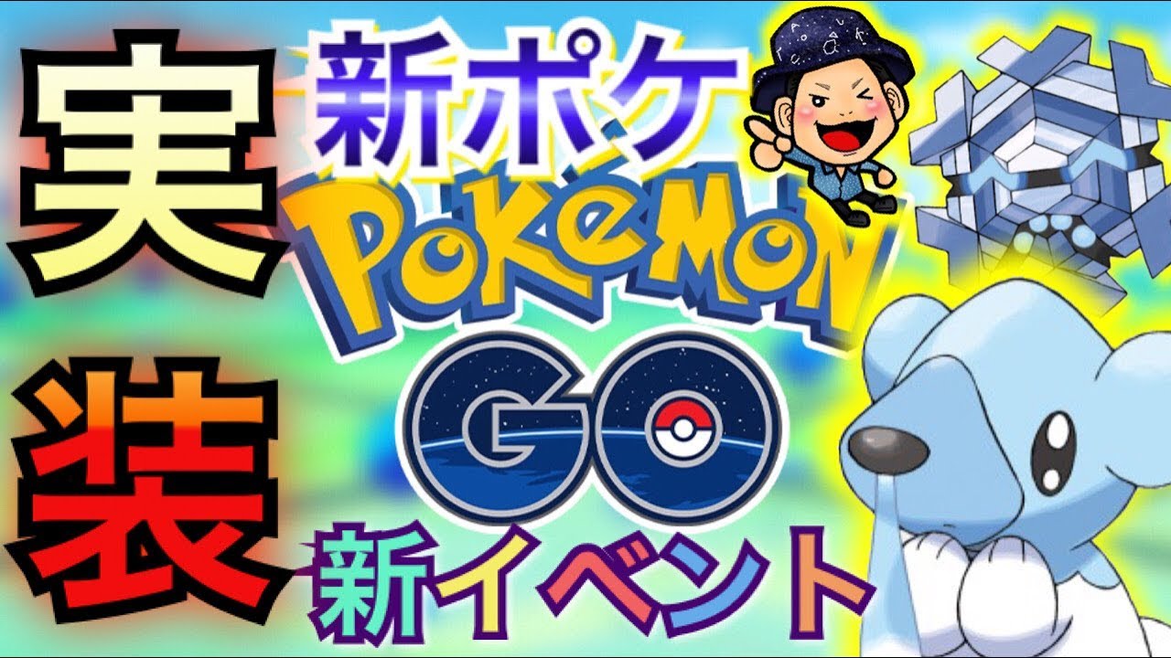 【ポケモンGO】新ポケモン実装キター！大量イベント情報到着！【クマシュン】