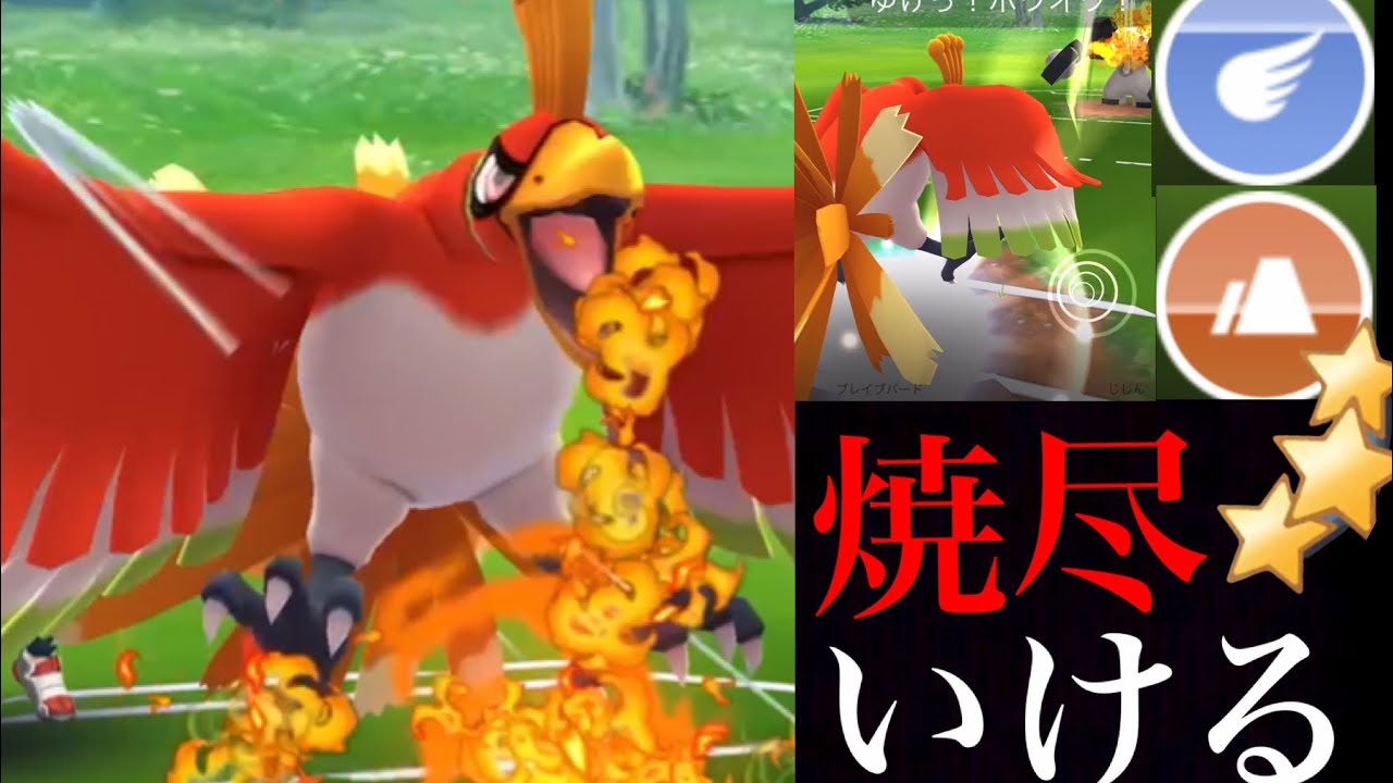 【ポケモンGO】ついに活躍！灼熱の“やきつくす”ホウオウがマスターリーグでかなり使えるのか・・？【GOバトルリーグ・マスターリーグ】