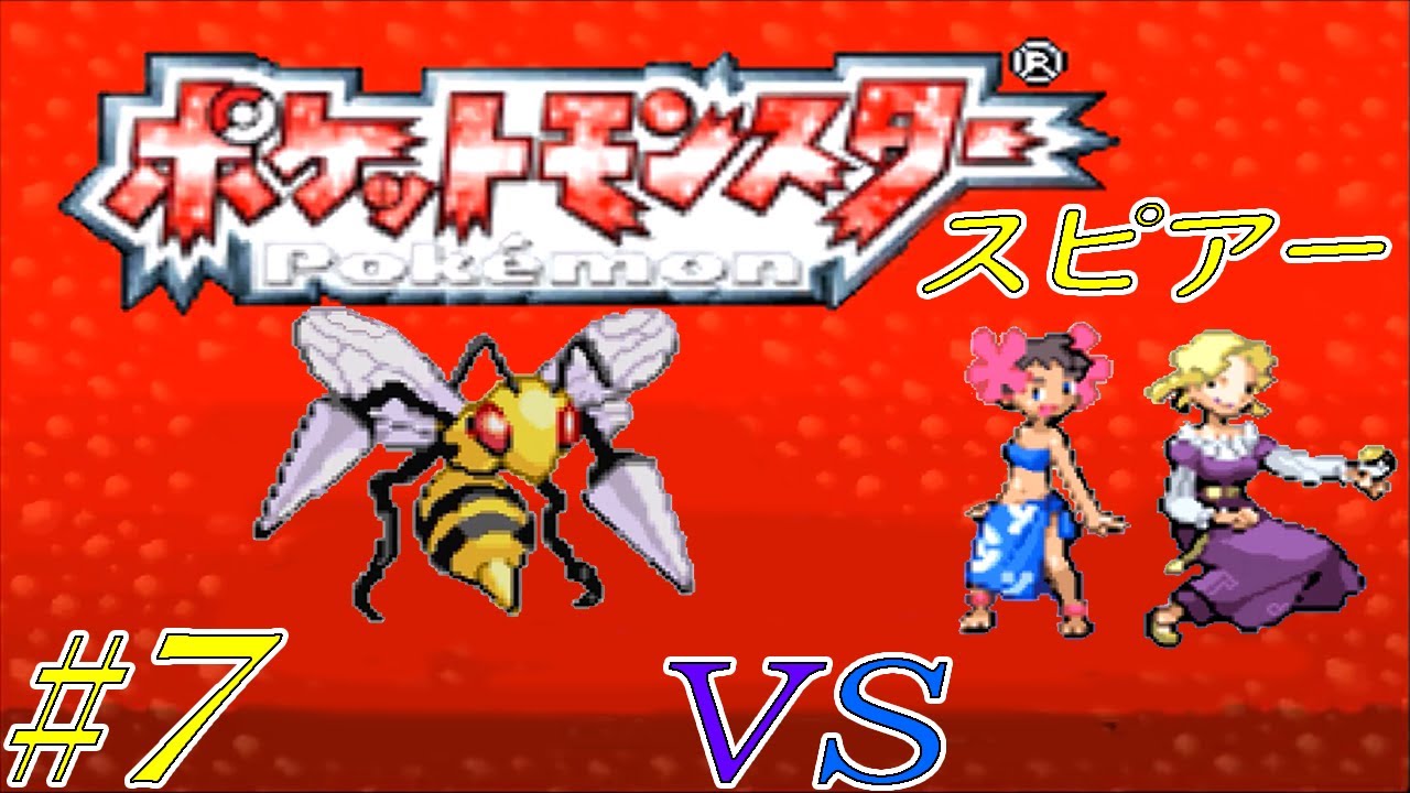【ゆっくり実況】ポケモン（ルビー）をスピアー１匹でクリアする　part7