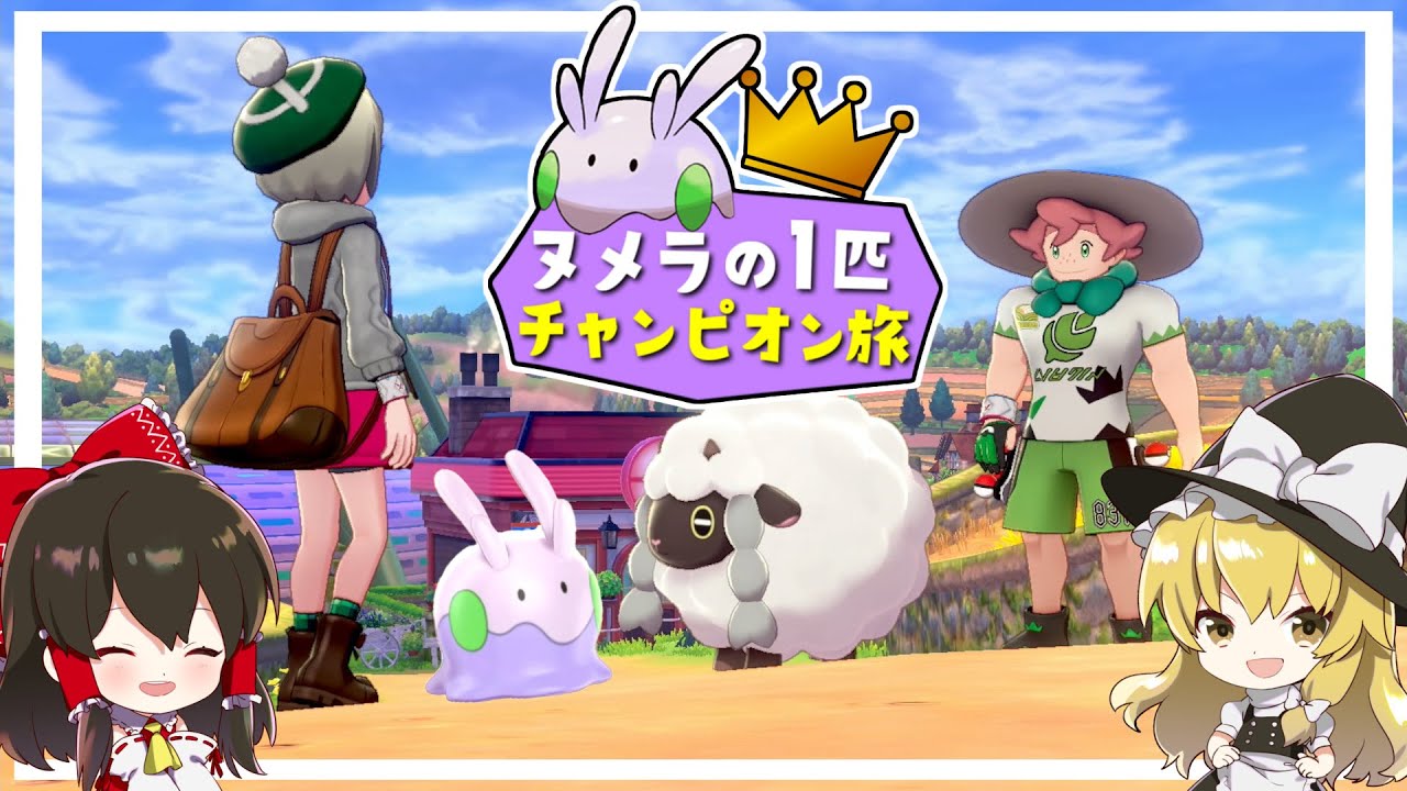 【ポケモン剣盾】ヌメラ１匹縛りでチャンピオン目指す旅　その3【ゆっくり実況】