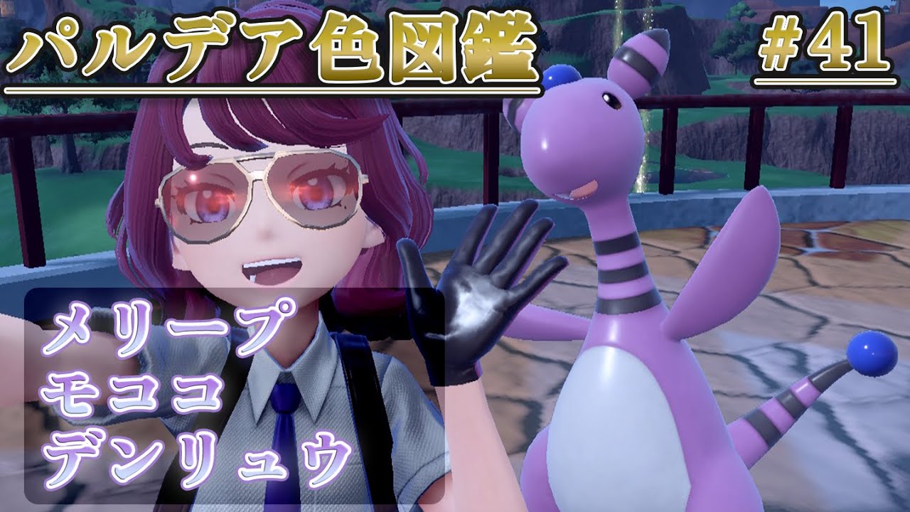 【パルデア色図鑑】全ポケモンを色違いにする旅 / メリープ・モココ・デンリュウ編【ポケモンSV】