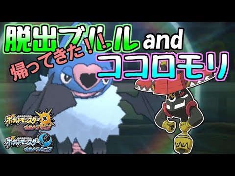 帰ってきた！脱出ボタンブルルココロモリ！【ポケモンUSUM】