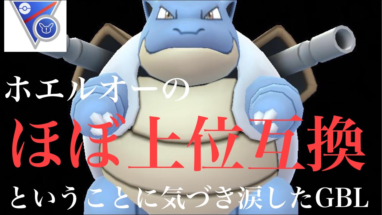 【ポケモンGO】GBL スーパーリーグ　リミックス 〈カメックス〉全然使用者がいないが普通に強いカメックスとかいうほぼ上位互換の存在のせいでホエルオーが涙目