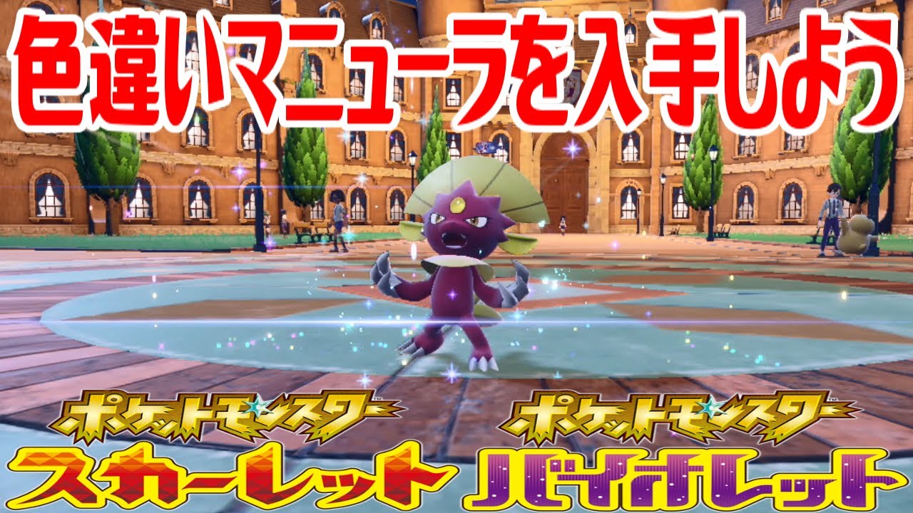 【ポケモンSV】色違いマニューラを入手しよう 進化入手【ポケットモンスター スカーレット・バイオレット】Pocket Monsters