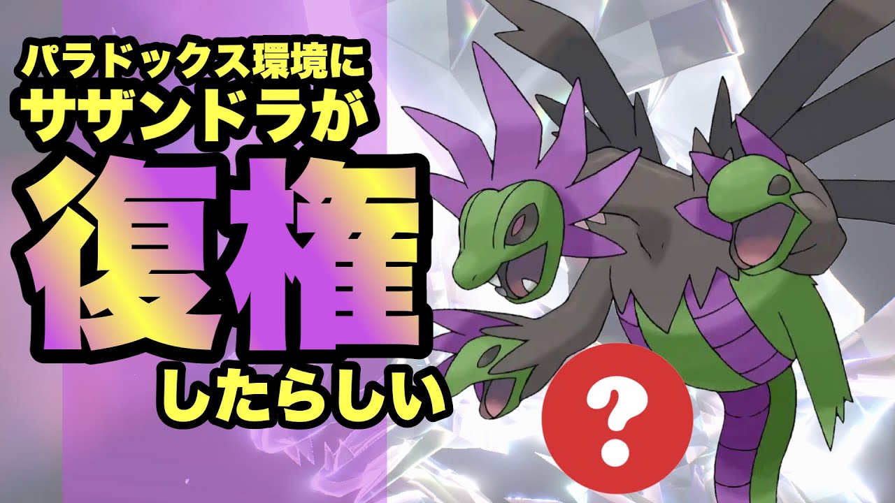 【 大復権 】流行を狩る！現在まじでぶっ刺さりの"あの調整サザンドラ"が転生してランクマッチに帰ってきました！【 ポケモンsv 】