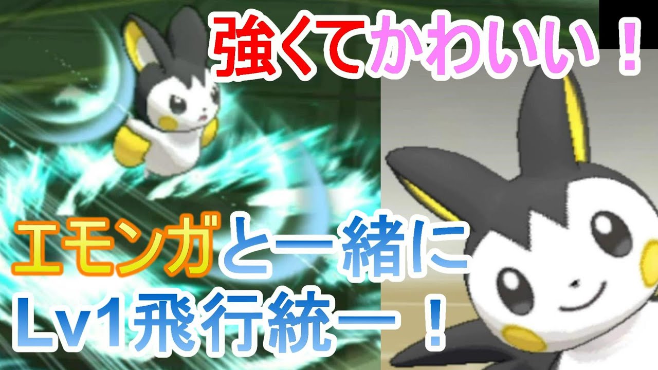 【スペレS17】Lv1でも飛行統一！？輝けエモンガ【ポケモンUSUM】