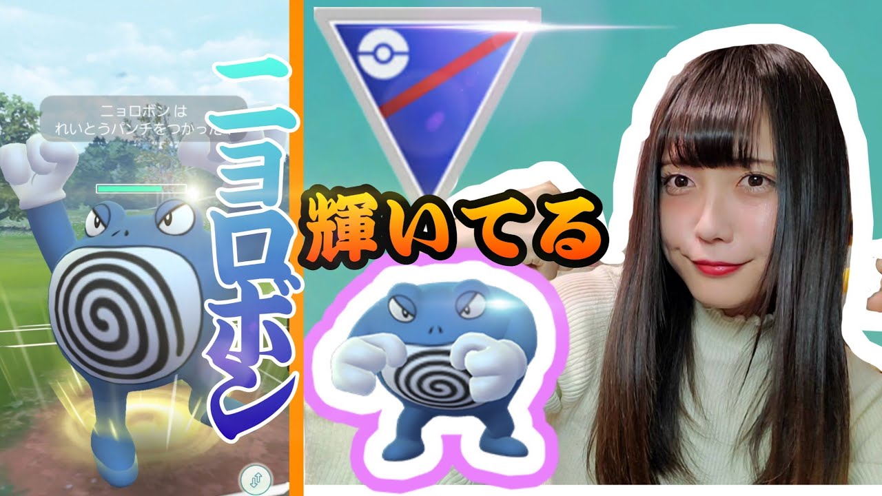 【ポケモンGO】GOバトルリーグで、ニョロボンが輝いてる！皆使ってみて🌟🌟