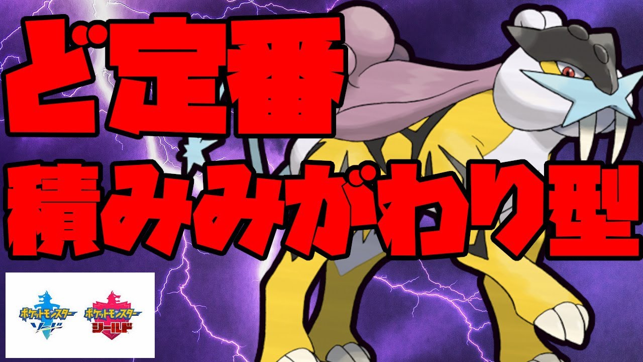 ど定番の積み型ライコウでみがわりを残しながら戦う！【ポケモン剣盾】