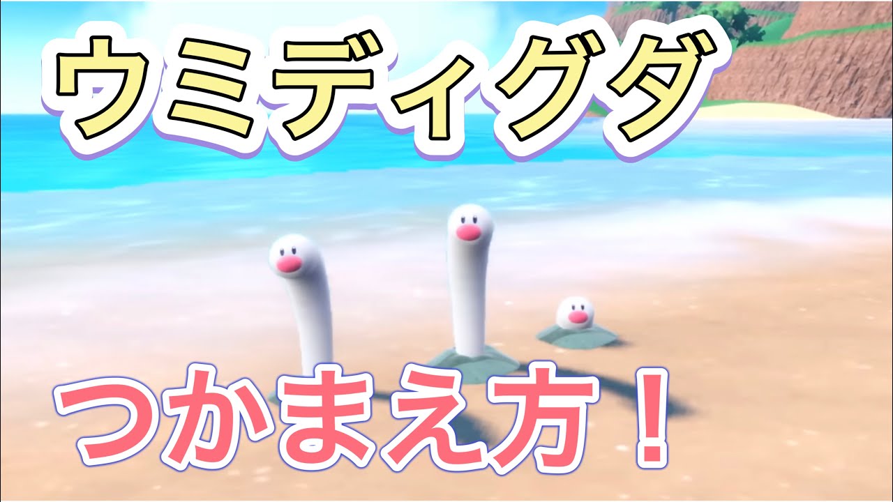 【ポケモンSV】ウミディグダの捕まえ方攻略【ポケットモンスター・スカーレット・バイオレット|ウミトリオ】