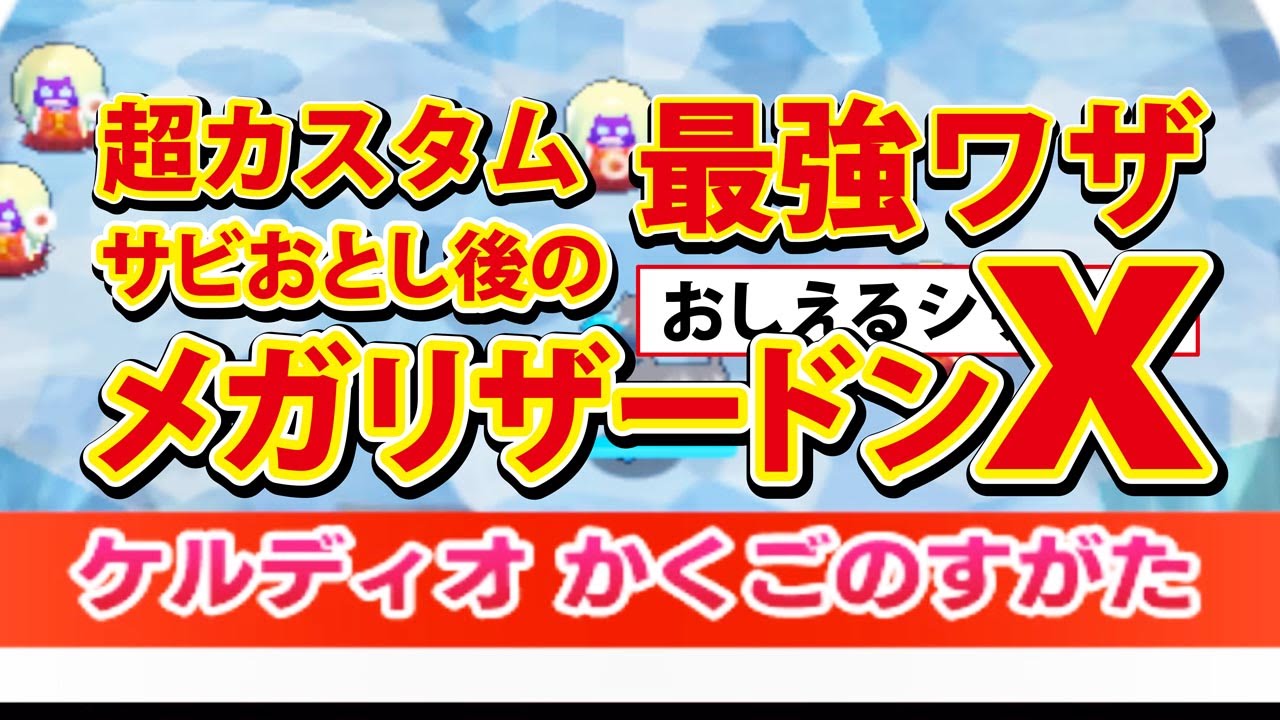 【みんなのポケモンスクランブル】3DS 最強ワザ メガリザードンX