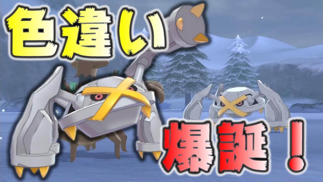 【ポケモン剣盾】色メタグロスをswitch5台で厳選したらヤバすぎたwww【色違い厳選】 #ポケモン剣盾 #色厳選 ＃ソードシールド