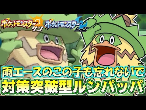 【ポケモンSM】相手の対策の隙間を縫う“ルンパッパ”が今ここに！【サン/ムーン】