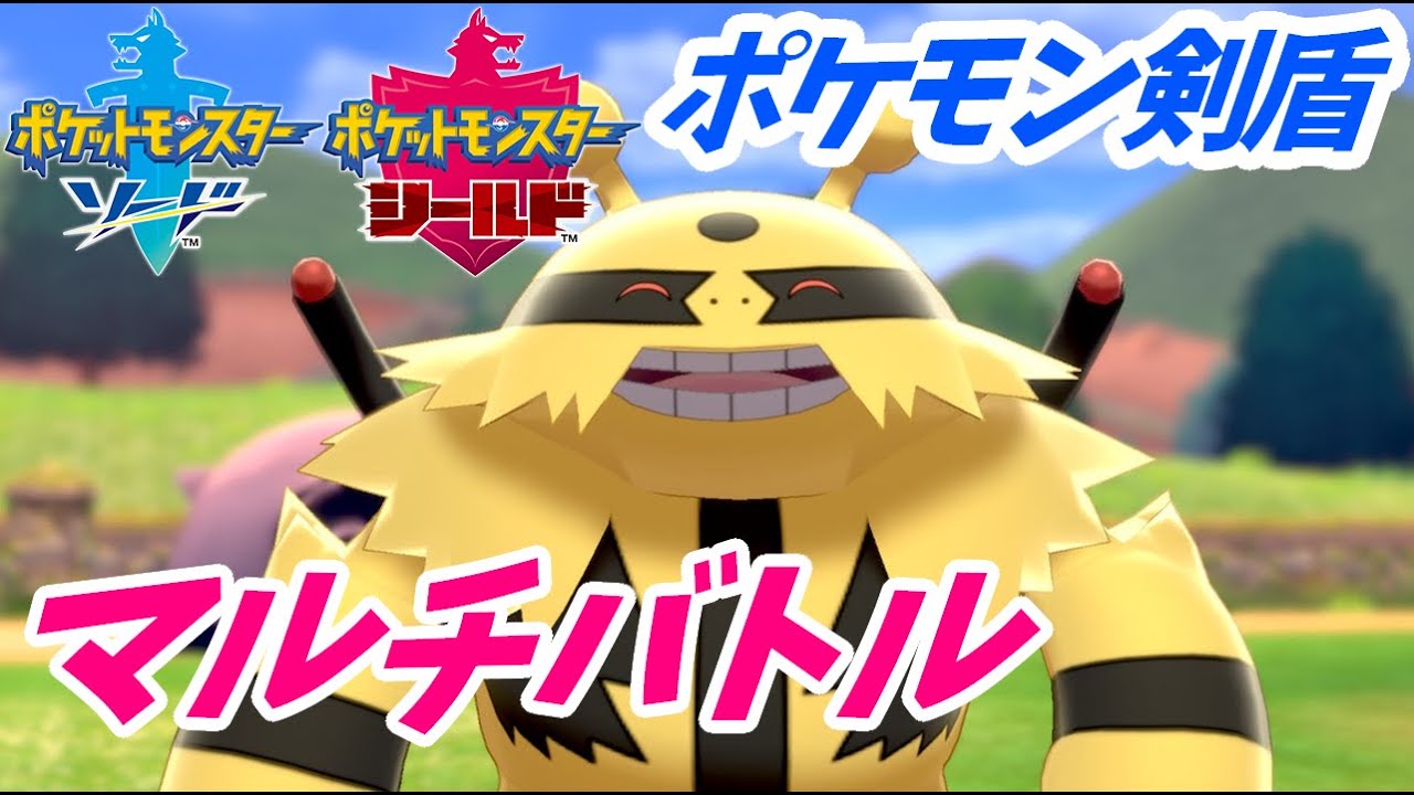 【定例枠】エレキブルと一緒に！ポケモン剣盾フレンドマルチバトル生放送【初見さん歓迎】