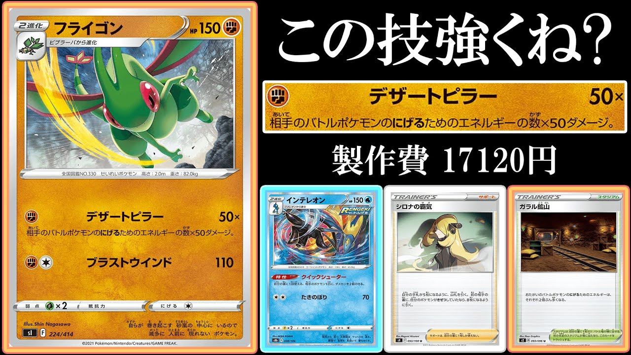 【砂漠の精霊】フラインゴ、、、フライゴンさん使ってみた！【ポケモンカード】【ポケカデッキ】