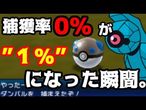 【神回】ヘビーボールダンバル捕獲の瞬間！！ポケモンUSUM