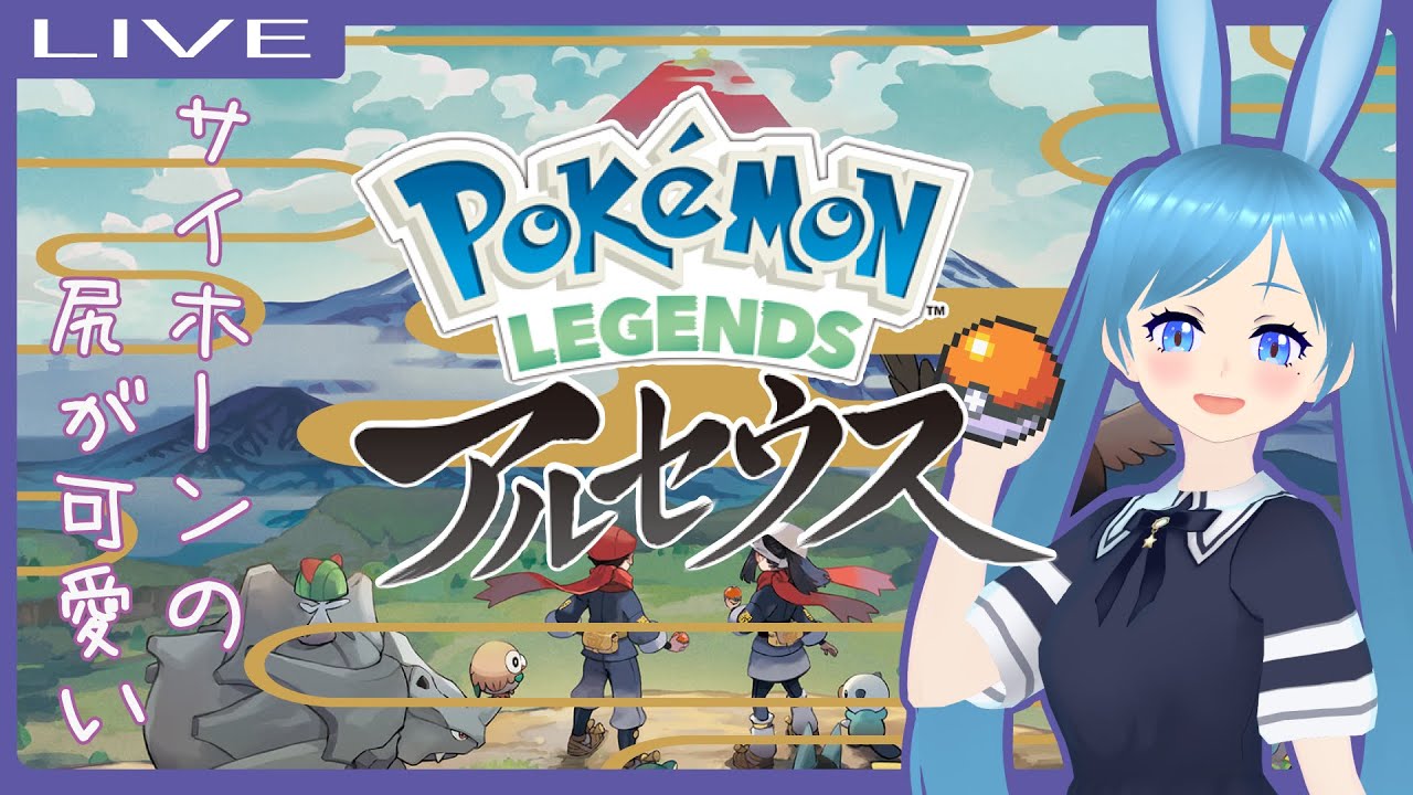 【ポケモンアルセウス】#5 マグマラシと行くヒスイの旅！今日もいっぱいモンスターボール投げるぞ～ストライク参戦！ #美海塚たるる