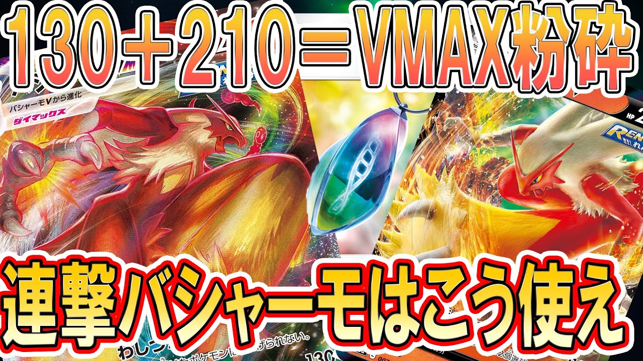 【ポケカ/対戦】バシャーモVMAXはこう使え！メモリーカプセル搭載型、高火力バシャーモ！「ポケモンカード」「対戦動画」「ポケ神チャンネル」＃ポケカ　＃ポケ神チャンネル　＃デッキレシピ