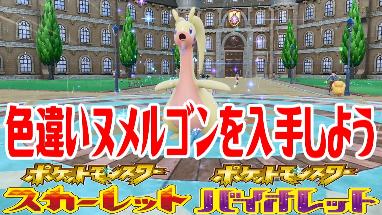 【ポケモンSV】色違いヌメルゴンを入手しよう 進化入手【ポケットモンスター スカーレット・バイオレット】Pocket Monsters