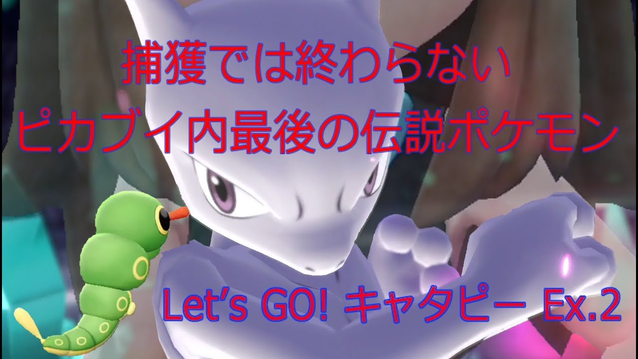 【ポケモン】キャタピーマスターvs野生の第一世代最強伝説ポケモン。捕獲だけでは終わらない。 Let's GO! キャタピー実況プレイ Ex.2【ピカブイ】