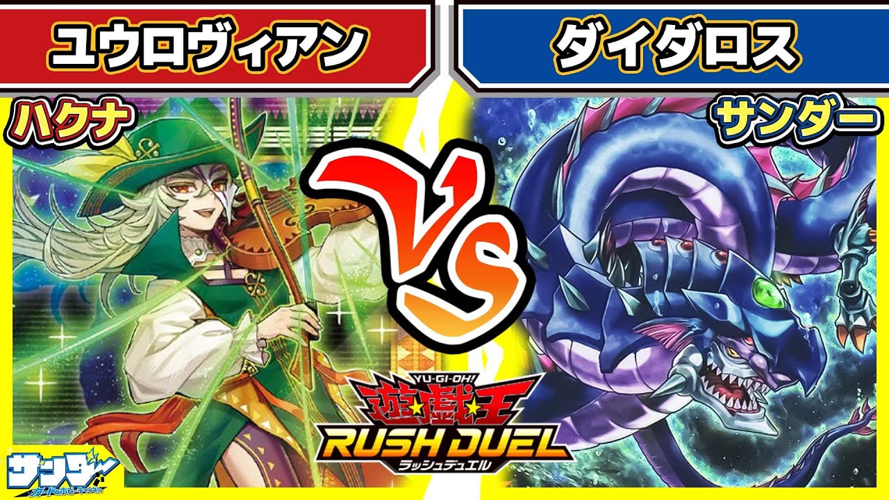 【#遊戯王】「ユウロヴィアン」vs「ダイダロス」【#対戦】【#ラッシュデュエル】
