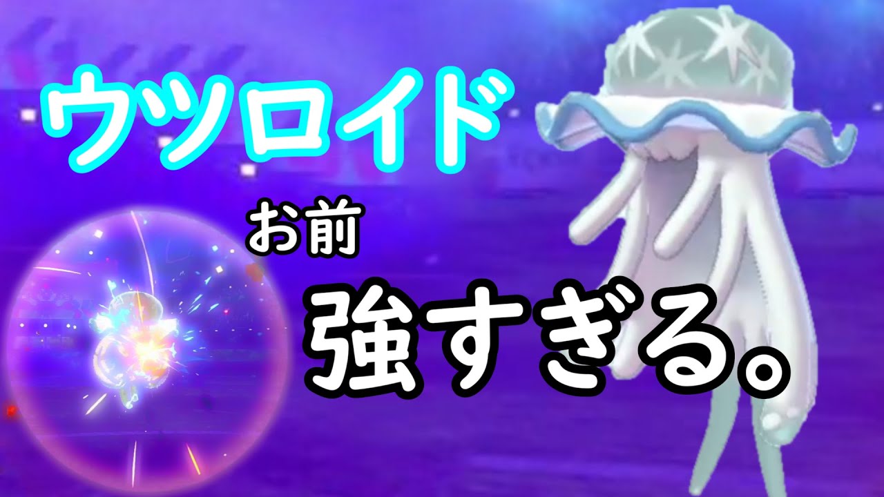 【ポケモン】ウツロイドって、こんなに強いんかおい！【アユムの秘密基地】