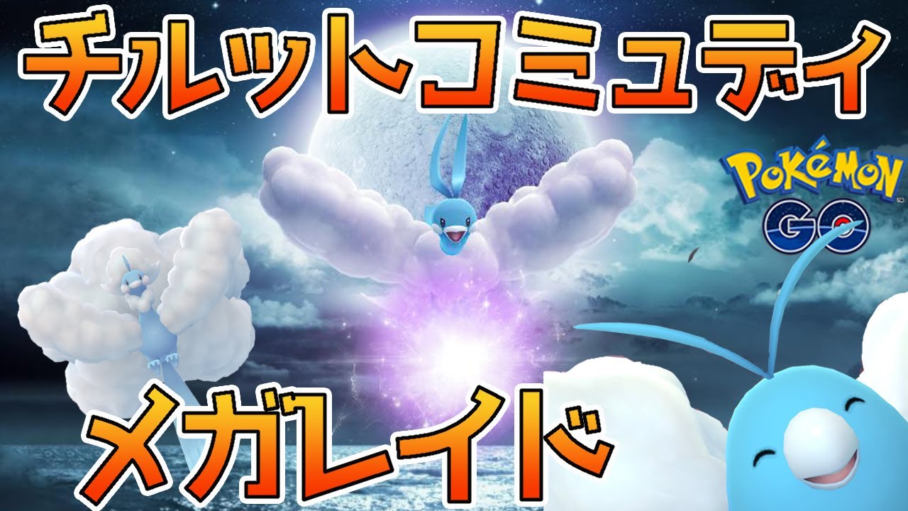 【ポケモンGO】チルットコミュディ＆メガチルタリスに進化！