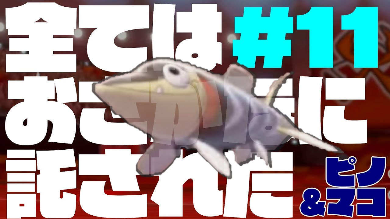 メッソンかわいいよメッソン#11【ポケモンソード】