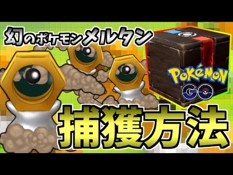 幻のポケモンメルタンGET！捕獲方法は！？【ポケモンGO】【ピカブイ】