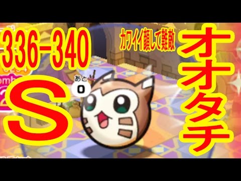 【336-340】オオタチに超苦戦　Sランクロード　オムナイト（+5）ビードル（+5）オタチ（NA）オオタチ（+5/OG）ゴルーグ（+5/OG/MS）　ポケとる実況