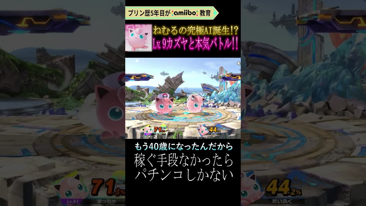 プリン歴5年目がamiiboにねむるを教えまくった結果がヤバすぎた【スマブラSP】 #shorts