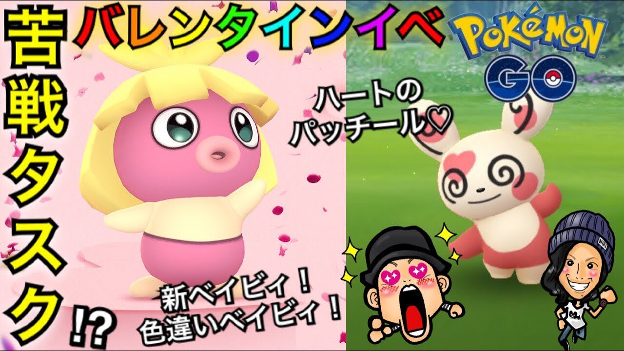 【ポケモンGO】新ベイビィ！新タスク！バレンタインイベント開始！【パッチール】