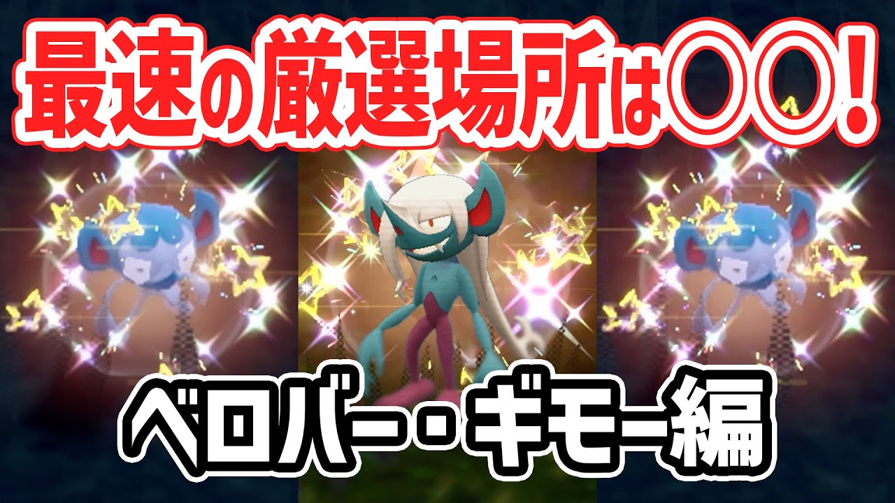 【最速色違い】1番簡単にベロバー・ギモーを厳選する方法！ 【 ポケモンsv オーロンゲ 】