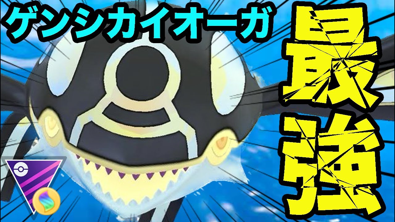 【ポケモンGO】誰が止められるの？ゲンシカイオーガが圧倒的すぎた！