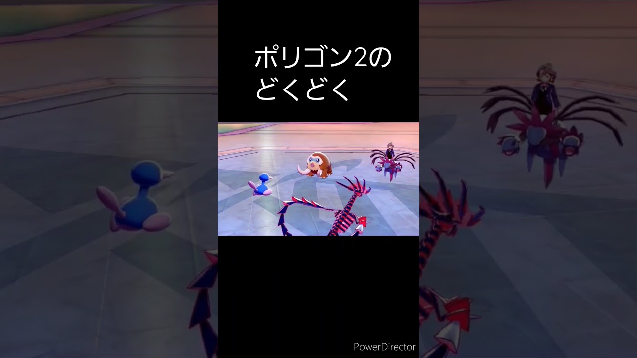 ポリゴン2のどくどく    #shorts