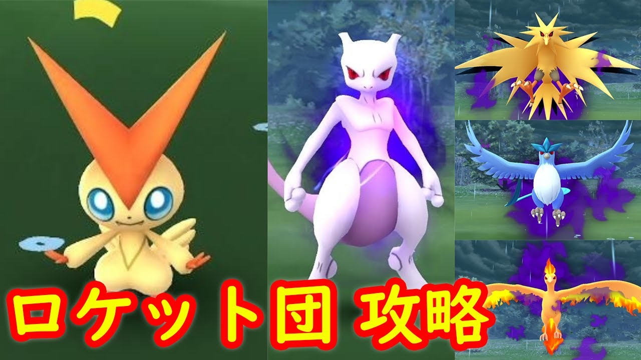 【ビクティニ シャドウミュウツー】ロケット団 サカキ シエラ クリフ アルロ戦 攻略 対策ポケモン【ポケモンGO・Pokémon GO Fest 2020】