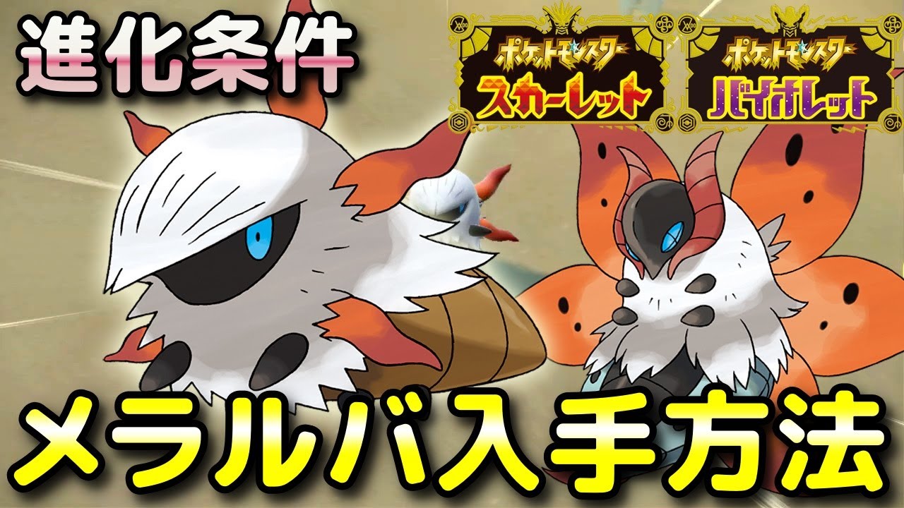 【ポケモンSV】メラルバ（ウルガモス）入手方法・出現場所！進化条件も解説します！【スカーレット・バイオレット】